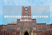 南开大学大学考研分数线2023_南开大学文科录取分数线2023