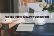 考研国家分数线（2022年考研国家分数线）