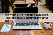 东北师范大学2014年博士研究生招生简章（东北师范大学2014年博士研究生招生简章电话）