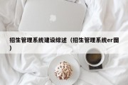 招生管理系统建设综述（招生管理系统er图）