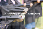 上海科技大学数学考研分数线_上海科技大学考研分数线