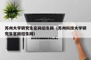 苏州大学研究生官网招生网（苏州科技大学研究生官网招生网）