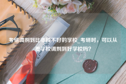 考研调剂到比本校不好的学校_考研时，可以从差学校调剂到好学校吗？