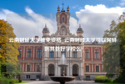 云南财经大学推免资格_云南财经大学可以保研到其他好学校么