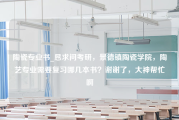 陶瓷专业书_恳求问考研，景德镇陶瓷学院，陶艺专业需要复习哪几本书？谢谢了，大神帮忙啊