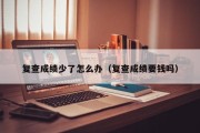 复查成绩少了怎么办（复查成绩要钱吗）