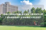 东南大学给排水专业_给水排水工程专业怎么样？就业前景如何？这专业哪些大学比较好？