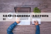 东南大学三年成绩保研绩点（东南大学保研加分）