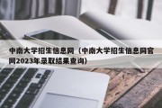 中南大学招生信息网（中南大学招生信息网官网2023年录取结果查询）