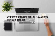 2014年考研成绩查询时间（2014年考研日语真题答案）