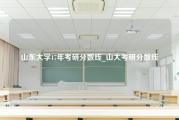 山东大学17年考研分数线_山大考研分数线