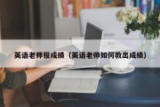 英语老师报成绩（英语老师如何教出成绩）