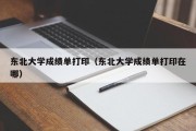 东北大学成绩单打印（东北大学成绩单打印在哪）