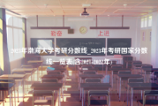 2023年渤海大学考研分数线_2023年考研国家分数线一览表(含2021-2022年)