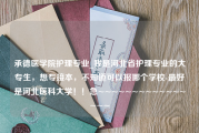 承德医学院护理专业_我是河北省护理专业的大专生，想专接本，不知道可以报哪个学校-最好是河北医科大学！！急~~~~~~~~~~~~~~~~