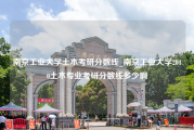 南京工业大学土木考研分数线_南京工业大学2010土木专业考研分数线多少啊