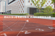 四川大学19年考研分数线_四川大学研究生分数线