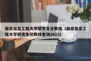 南京信息工程大学研究生分数线（南京信息工程大学研究生分数线查询2023）