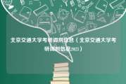 北京交通大学考研调剂信息（北京交通大学考研调剂信息2023）