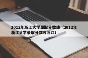 2012年浙江大学录取分数线（2012年浙江大学录取分数线浙江）