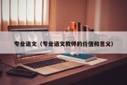 专业语文（专业语文教师的价值和意义）