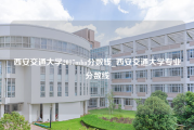 西安交通大学2017mba分数线_西安交通大学专业分数线