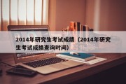 2014年研究生考试成绩（2014年研究生考试成绩查询时间）