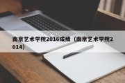 南京艺术学院2016成绩（南京艺术学院2014）