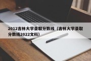 2012吉林大学录取分数线（吉林大学录取分数线2022文科）