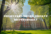 中国农业大学金融学考研分数线_中国农业大学金融学考研分数线是多少