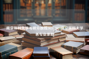 南京医科大学考研分数线2023_2023南京医科大学各专业录取