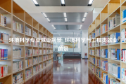 环境科学专业就业前景_环境科学与工程类就业前景