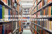 中国农业大学经管学院研究生推免_中国农业大学食品科学与工程学院每年招收多少推免研究生