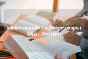 东北财经16考研分数线_东北财经大学考研统计学专业，历年分数线？