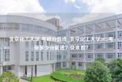 北京化工大学 考研分数线_北京化工大学2023考研多少分能进？快来看？