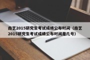 南艺2015研究生考试成绩公布时间（南艺2015研究生考试成绩公布时间是几号）