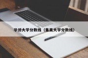 华侨大学分数线（集美大学分数线）