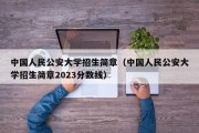 中国人民公安大学招生简章（中国人民公安大学招生简章2023分数线）