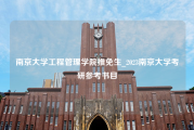 南京大学工程管理学院推免生_2023南京大学考研参考书目