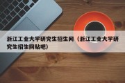 浙江工业大学研究生招生网（浙江工业大学研究生招生网贴吧）