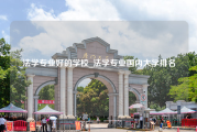 法学专业好的学校_法学专业国内大学排名