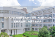 南开大学应用统计学考研分数线_天津南开大学的研究生录取分数线是多少