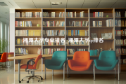 湘潭大学专业排名_湘潭大学qs排名