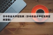 华中农业大学招生网（华中农业大学招生网官网录取）