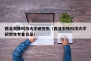 西北农林科技大学研究生（西北农林科技大学研究生专业目录）