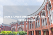 上海理工大学行政管理考研分数线_上海理工大学新传考研分数线