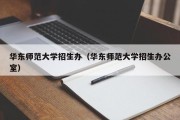 华东师范大学招生办（华东师范大学招生办公室）