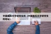 中国医科大学研究生院（中国医科大学研究生院地址）