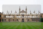 内蒙古大学应用统计学考研分数线_内蒙古大学考研难吗？一般要什么水平才可以进入？