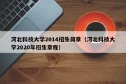 河北科技大学2014招生简章（河北科技大学2020年招生章程）